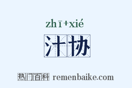 汁协是什么意思的图片